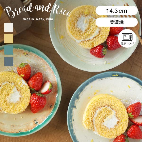 プレート 14cm S Bread&amp;Rice パンとごはんと... 艶釉の器 陶器 美濃焼 （ Gl...