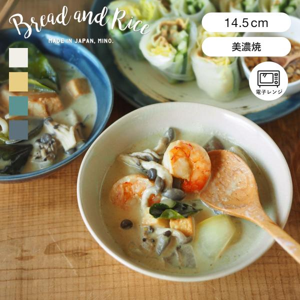 ボウル 14.5cm Bread&amp;Rice パンとごはんと... 艶釉の器 陶器 美濃焼 （ Glo...