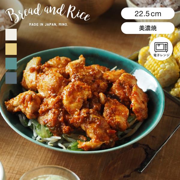 ボウル 22.5cm Bread&amp;Rice パンとごはんと... 艶釉の器 陶器 美濃焼 （ Glo...