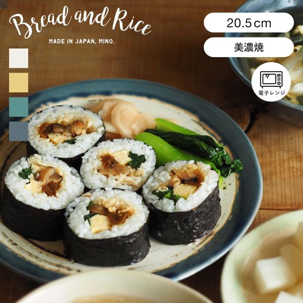 プレート 20.5cm M Bread&amp;Rice パンとごはんと... 艶釉の器 陶器 美濃焼 （ ...