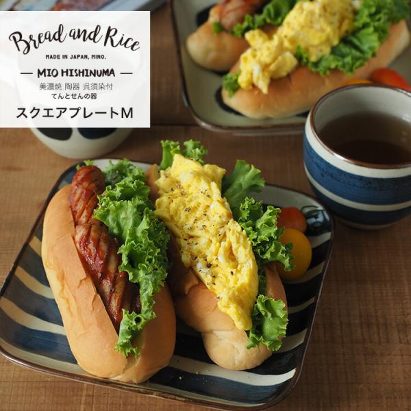 プレート 17cm M スクエア Dots and Lines Bread&amp;Rice パンとごはんと...