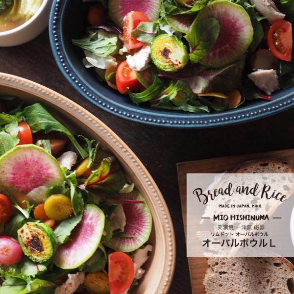 ボウル 27.5cm L オーバル リムドット Bread&amp;Rice パンとごはんと… 陶器 美濃焼...