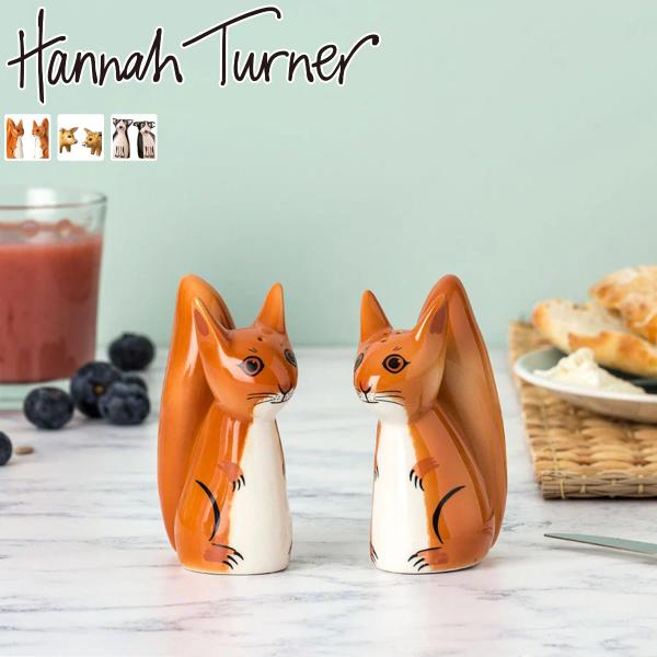 調味料入れ Hannah Turner 塩コショウ入れ （ ハンナターナー 塩コショウ ソルト＆ペッ...