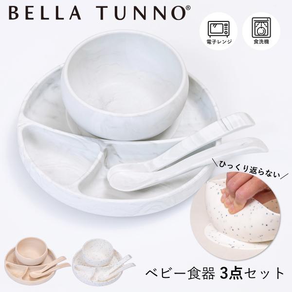 BELLA TUNNO ベラトゥーノ 食器セット ベビー ランチプレート ボウル スプーン2本セット...