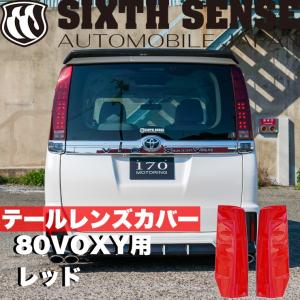 20系ヴェルファイア前期/後期 テールレンズカバー レッド×スモーク