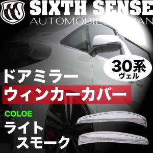【極美品】【早い者勝ち】ヴェルファイア30後期　テールランプカバー　スモーク 30ヴェルファイア後期 テールランプカバー スモーク 8P 【シックス