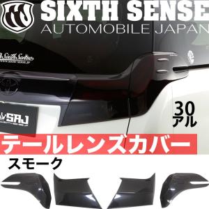 30系アルファード前期専用　テールレンズカバー　スモーク　　【シックスセンス ヤフーショップ】｜sixthsense