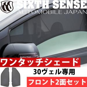 30アルファード 30ヴェルファイア 専用 ワンタッチシェード リア5面