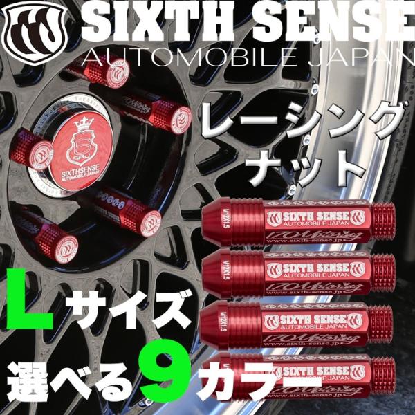 レーシングナット　Lサイズ　4本セット　　【シックスセンス ヤフーショップ】