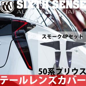 50プリウス前期用テールレンズカバー　スモーク　4Pセット　 　【シックスセンス ヤフーショップ】｜sixthsense