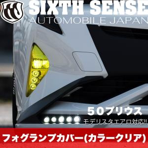 50プリウス前期用フォグランプカバー　クリアカラー　　【シックスセンス ヤフーショップ】｜sixthsense