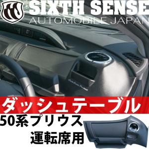 50プリウス専用ダッシュテーブル　運転席用　　【シックスセンス ヤフーショップ】｜sixthsense