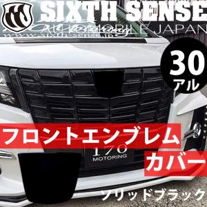 30系アルファード前期専用 フロントエンブレムカバー ライトスモーク