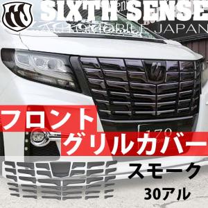そで 30アルファードフロントグリル 30系アルファード前期専用 フロントグリルカバー ソリッド