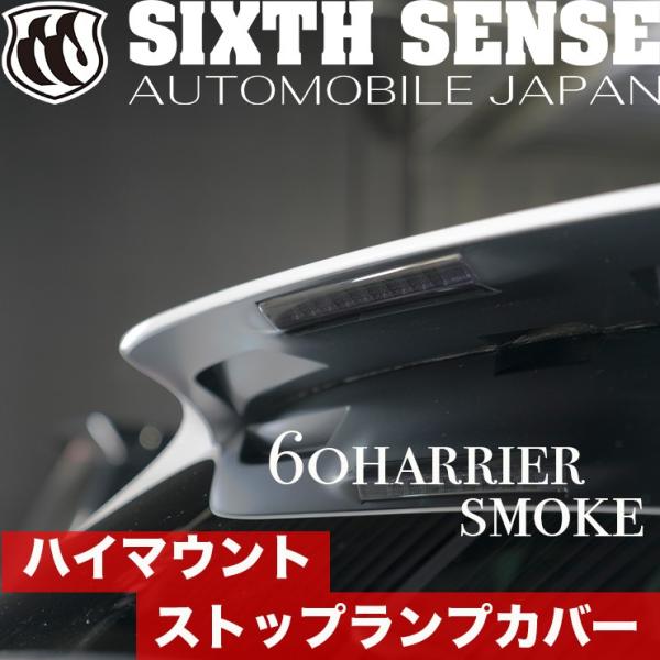 60ハリアー後期 ハイマウントストップランプカバー スモーク　【シックスセンス ヤフーショップ】