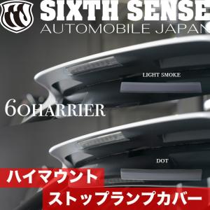 60ハリアー前期 ハイマウントストップランプカバー ライトスモーク　ドット　【シックスセンス ヤフーショップ】｜sixthsense