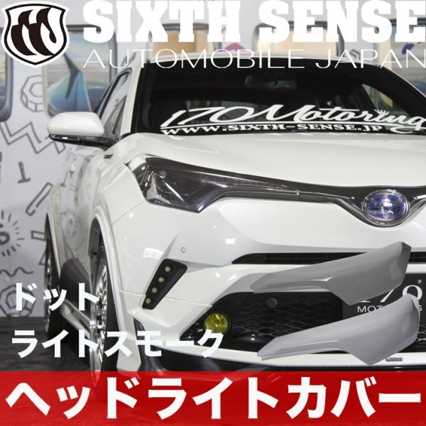 C-HR　ヘッドライトカバー　ライトスモーク　前期専用　　【シックスセンス ヤフーショップ】