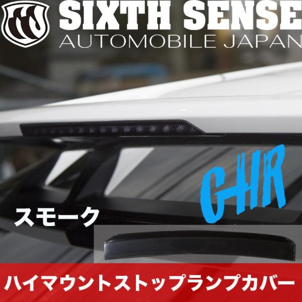 C-HR　ハイマウントストップランプカバー　スモーク 　　　【シックスセンス ヤフーショップ】