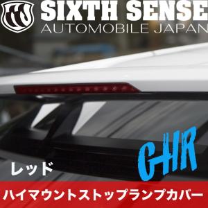 C-HR　ハイマウントストップランプカバー　レッド（1P）　　　【シックスセンス ヤフーショップ】｜sixthsense