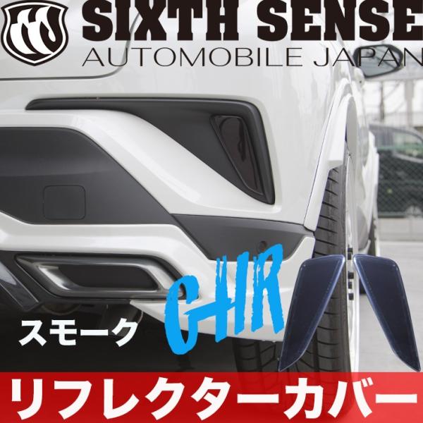 C-HR　リフレクターカバー　スモーク 　　　【シックスセンス ヤフーショップ】