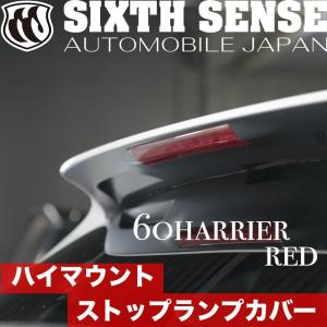 60ハリアー後期 ハイマウントストップランプカバー レッド　【シックスセンス ヤフーショップ】｜sixthsense