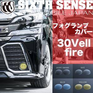 30ヴェルファイア前期 フォグランプカバー スモーク 【シックスセンス