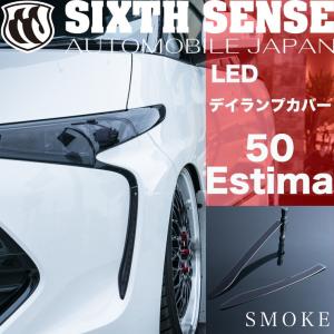 50エスティマIV型 4型 LEDデイランプカバー スモーク 2P エスティマ ESTIMA　【シックスセンス ヤフーショップ】｜sixthsense