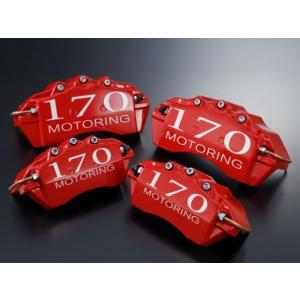 すーさん　170 MOTERING ブレーキキャリパーカバー　4個セット マジェスタ 21マジェスタ専用 ブレーキキャリパーカバー フロントリア