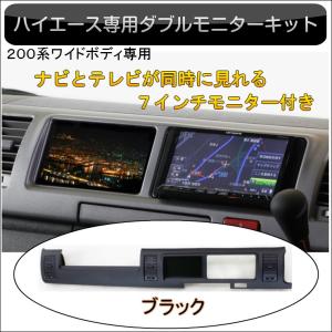 200系ハイエース4/5/6型 ダブルモニター支援キット（カロッツェリア