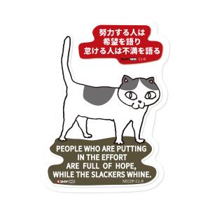 猫 ステッカー ネコ柄 ネコグッズ ことわざ アメリカン かわいい おしゃれ 車 アウトドア ネコトステ 努力する人は希望を語り 怠ける人は不満を語る Sc Necopc1r Sxw U S Junkyard 通販 Yahoo ショッピング