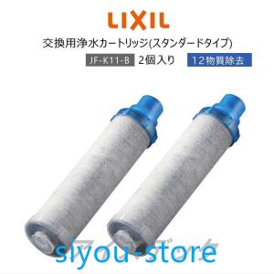 LIXIL リクシル イナックス INAX JF-K11-B 浄水器カートリッジ 2個入り AJタイ...