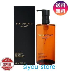 【新春セール】シュウウエムラ SHU UEMURA アルティム8 ∞スブリムビューティクレンジングオ...