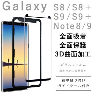 Galaxy S9 フィルム Galaxy S9+ ガラスフィルム 全面吸着 ガラス GALAXY S8 S8+ note8 note9 全面保護 ギャラクシー