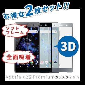 Xperia XZ2 Premium 保護フィルム 全面吸着 エクスペリア xz2 プレミアム 液晶保護 炭素 ガラスフィルム 2枚セット