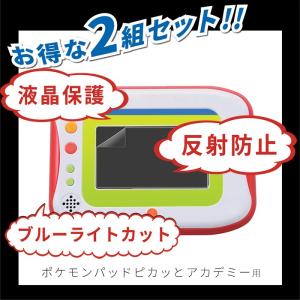 ポケモンパッド フィルム ブルーライトカット 反射防止 液晶 保護フィルム ポケモン ピカッとアカデミー ポケットモンスター おもちゃ 保護シート 2枚セット