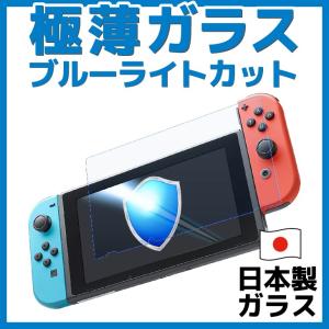 ニンテンドースイッチ 本体 用 液晶保護 ガラスフィルム ブルーライトカット