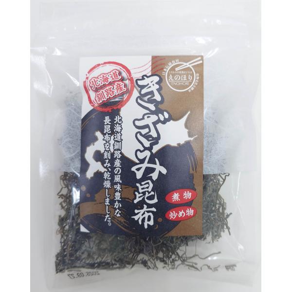 きざみ昆布 16ｇ 北海道釧路産　長昆布　煮物や炒め物に