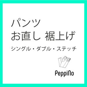 お直し・裾上げ シングル・ダブル・ステッチ（※返品・交換ができなくなりますのでご注意下さい）