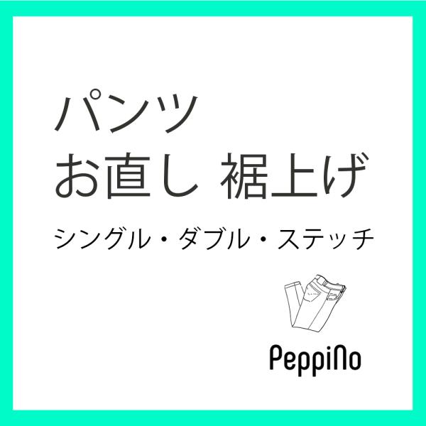 お直し・裾上げ シングル・ダブル・ステッチ（※返品・交換ができなくなりますのでご注意下さい）