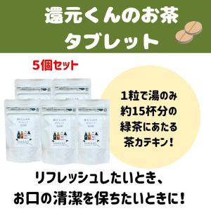 還元くんのお茶タブレット（1g×30粒）5個セット