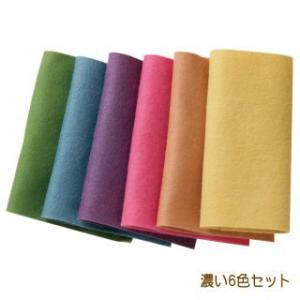 フェルト草木染め パステルダーク 6色セット