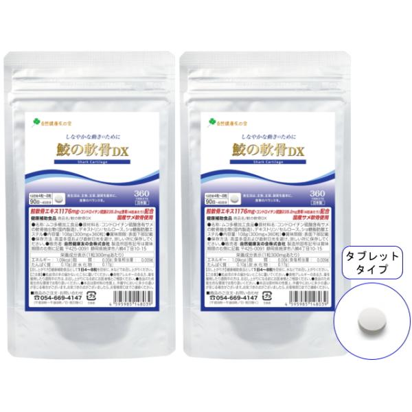 鮫の軟骨DX 徳用90日分／2袋セット 自然健康友の会 ヨシキリザメ 軟骨 鮫軟骨 サメ軟骨 サメの...