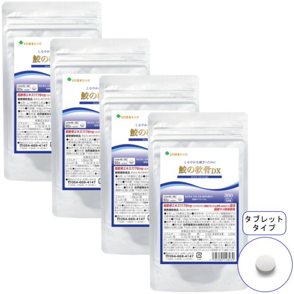 鮫の軟骨DX 徳用90日分／4袋セット 自然健康友の会 ヨシキリザメ 軟骨 鮫軟骨 サメ軟骨 サメの...