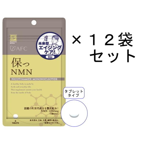 AFC(エーエフシー) 保つ NMN 8日分／12袋セット ニコチンアミドモノヌクレオチド サプリ ...