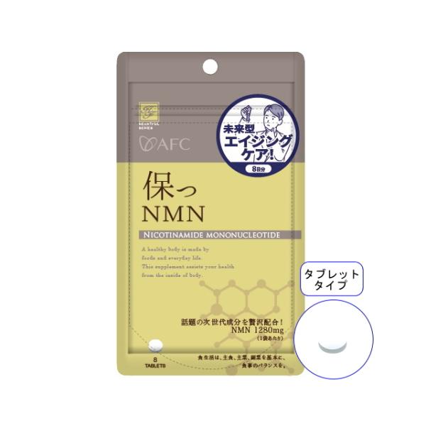 AFC(エーエフシー) 保つ NMN 8日分 ニコチンアミドモノヌクレオチド サプリ サプリメント ...