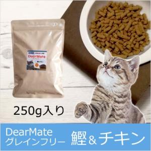 DearMateグレインフリー・キャットフード 鰹＆チキン 250g 獣医師開発