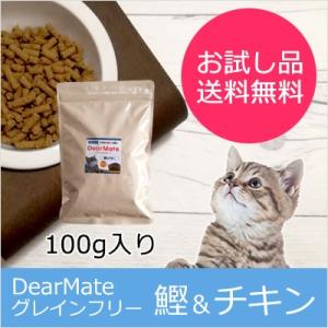 DearMateグレインフリー・キャットフード 鰹＆チキン 100g 初回お試しサンプル 送料無料 獣医師開発