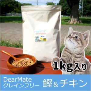 DearMateグレインフリー・キャットフード 鰹＆チキン 1kg 獣医師開発｜sizenryouhou