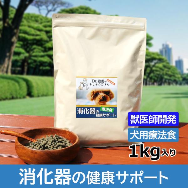 消化器の健康サポート（低脂肪） 1kg 犬用療法食 Dr.宿南のキセキのごはん（旧・DearMate...