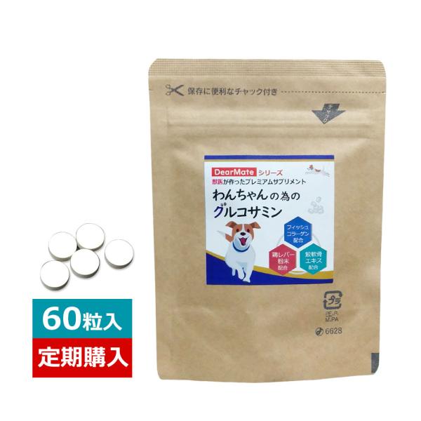 【定期購入】わんちゃんの為のグルコサミン　60粒/犬用サプリメント/関節ケア